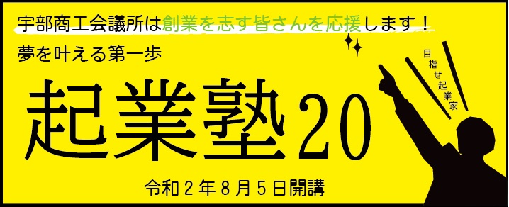 起業塾２０ 宇部商工会議所