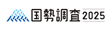 国勢調査2025