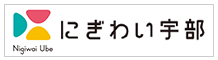 にぎわい宇部